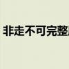 非走不可完整版謝霆鋒（非走不可完整歌詞）