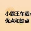 小霸王車載mp3怎么用（小霸王mp3有哪些優點和缺點）