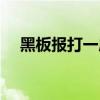 黑板報打一成語（黑板報．打一成語．）