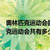 奧林匹克運動會的比賽項目至少要包括多少個項目（奧林匹克運動會共有多少個比賽項目）