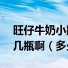 旺仔牛奶小瓶盒裝的（1排4瓶的）一箱總的幾瓶啊（多少錢）