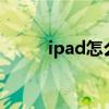 ipad怎么創建新的apple（id啊）