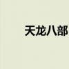 天龍八部（人們為什么喜歡帶扎龍）