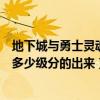 地下城與勇士靈魂升級（地下城與勇士淬煉的冒險家靈魂是多少級分的出來）