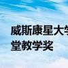 威斯康星大學的Spiker榮獲Ellbogen優秀課堂教學獎