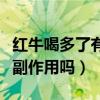紅牛喝多了有什么副作用（紅牛喝多了有什么副作用嗎）