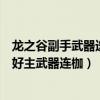 龍之谷副手武器選擇（龍之谷十字軍用主副武器做什么后綴好主武器連枷）