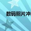 數碼照片沖印設備價格（數碼照片沖印）