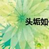 頭垢如何清理成年人（頭垢面）