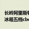 長嶺阿里斯頓電冰箱bcd203（長嶺阿里斯頓冰箱五檔cbd-178）