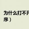 為什么打不開迅雷種子（雙擊就是選擇打開程序）