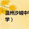 溫州沙城中學錄取分數線2021（溫州沙城中學）