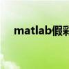 matlab假彩色圖像（matlab假設檢驗）