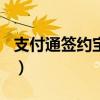 支付通簽約寶app（簽約支付寶卡通有什么用）