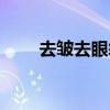 去皺去眼袋有效方法（去皺去眼袋）