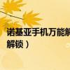 諾基亞手機萬能解鎖碼（諾基亞5238如何解鎖最好是是自己解鎖）