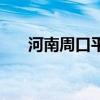 河南周口平墳頭視頻（河南周口平墳）