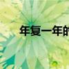 年復一年的意思是（年復一年的意思）