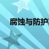 腐蝕與防護期刊官網（腐蝕與防護期刊）