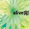 alive完整歌曲（Alive完整歌詞）