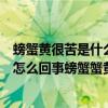 螃蟹黃很苦是什么原因（螃蟹的蟹黃為什么苦螃蟹的蟹黃苦怎么回事螃蟹蟹黃）