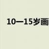 10一15歲畫畫教程簡單（10一15歲畫畫）
