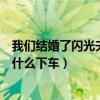 我們結婚了閃光夫婦全集（《我們結婚了》中的閃光夫婦為什么下車）