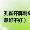 孔雀開屏刺繡圖案大全（繡十字繡孔雀開屏寓意好不好）
