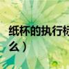 紙杯的執行標準（對于紙杯新的國家標準是什么）