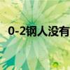 0-2鋼人沒有任何借口 邁克湯姆林知道這一點 