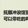 撫順沖浪館營業時間（撫順夏威夷沖浪館進去可以帶吃的嗎?）