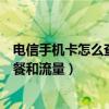 電信手機卡怎么查話費流量套餐（如何查詢電信手機卡的套餐和流量）