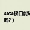 sata接口能轉usb嗎（并口硬盤可以轉USB口嗎?）