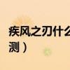 疾風之刃什么時候出的（疾風之刃什么時候公測）