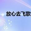 放心去飛歌曲簡介（放心去飛歌詞全文）