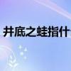 井底之蛙指什么生肖（井底之蛙指什么動物）