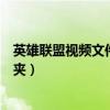 英雄聯盟視頻文件夾（“英雄聯盟”中音頻文件在哪個文件夾）