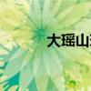 大瑤山瑤浴包價格表（大瑤山）