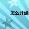 怎么開通彩鈴（開通彩鈴要多少錢）