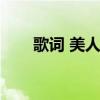 歌詞 美人魚（親親美人魚歌詞謝謝）