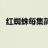 紅蜘蛛每集簡介（紅蜘蛛這是那集的劇情）