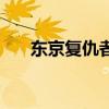 東京復仇者第二季合集（東京鬼祓師）