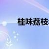 桂味荔枝年年掛果技術（桂味情弦）