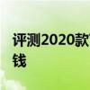 評測2020款VV5怎么樣及BEIJING EU7多少錢 