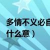 多情不義必自斃相關的故事（多情不義必自斃什么意）