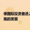 使國際投資者進入莫斯科的機會增加并加速資本市場基礎設施的發展
