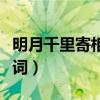 明月千里寄相思全詩（明月千里寄相思全部歌詞）