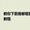 教你下廚房郵箱登錄密碼怎么更改及下廚房綁定第三方賬號教程