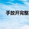 手放開完整版女生版（手放開完整歌詞）