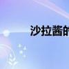 沙拉醬的正確使用方法（沙拉洛）